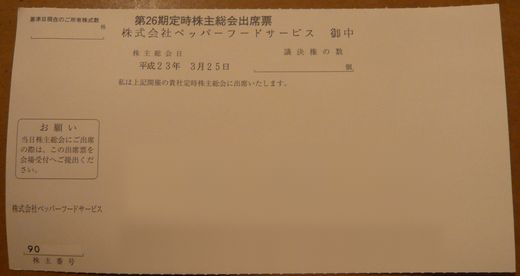 ペッパーフードサービス2011年株主総会お土産