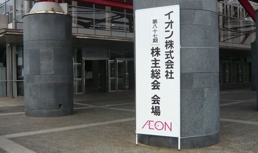 イオンAEON2012年株主総会