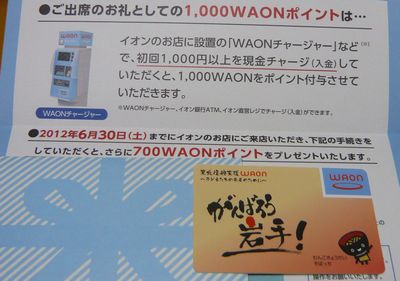 イオンAEON2012年株主総会